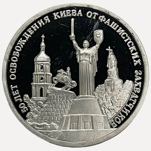 Изображение товара Россия 3 рубля 1993 г. (50 лет освобождению Киева от фашистских захватчиков) (Proof)