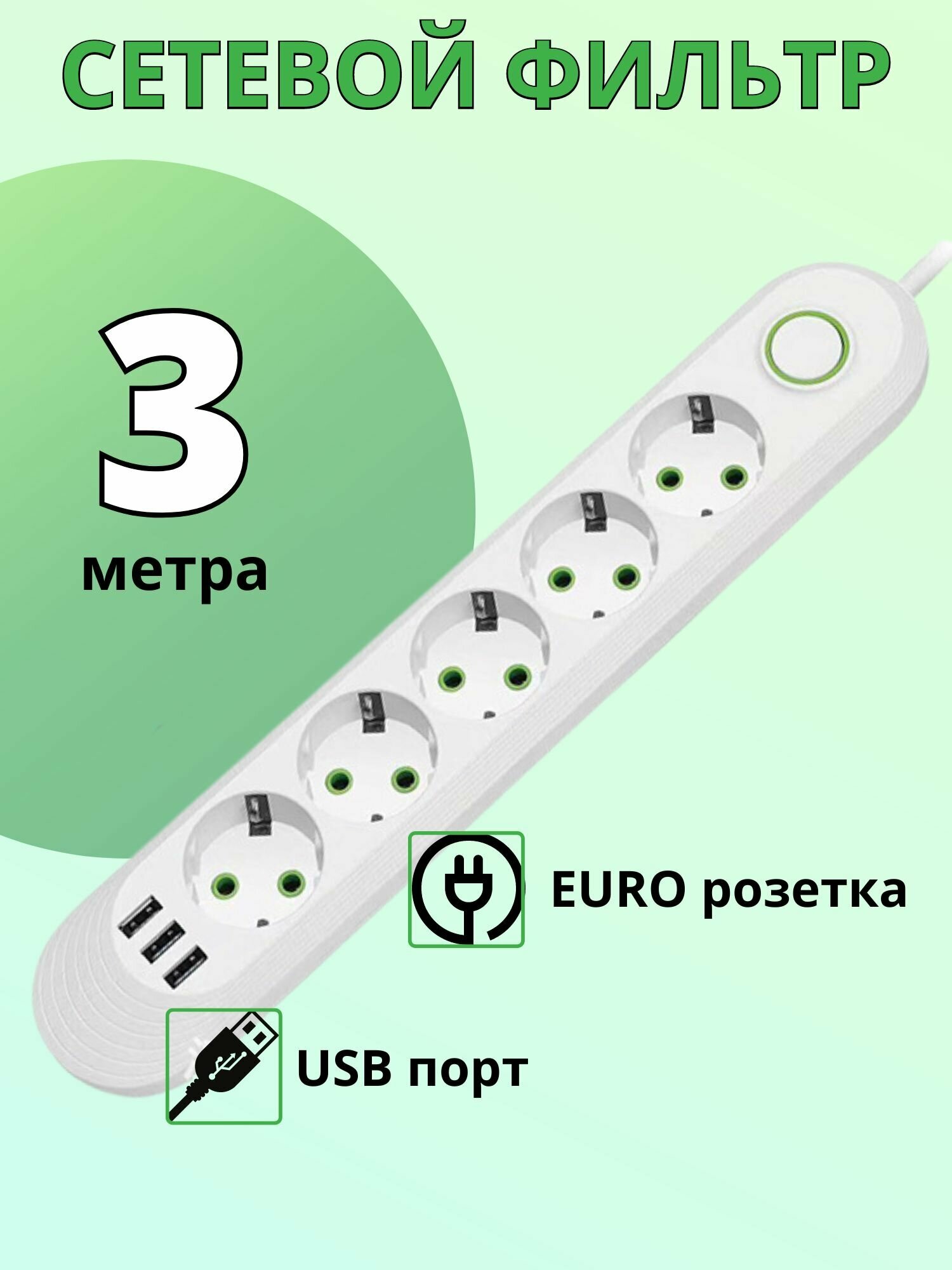 Сетевой фильтр - удлинитель на 5 розеток с USB 3 метра белый