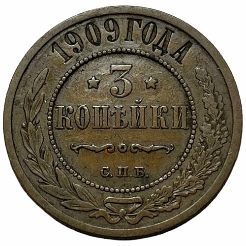 Российская Империя 3 копейки 1909 г. (СПБ)