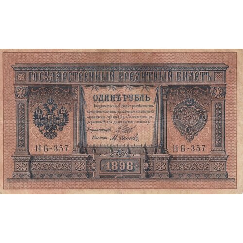 Российская Империя 1 рубль 1898 г. (И. Шипов, М. Осипов 1917-1921 гг.) (3)