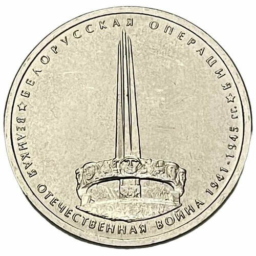 Россия 5 рублей 2014 г. (Великая Отечественная война - Белорусская операция)