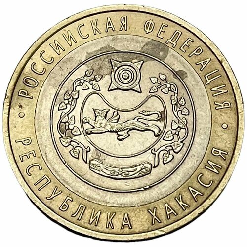 Россия 10 рублей 2007 г. (Российская Федерация - Республика Хакасия)