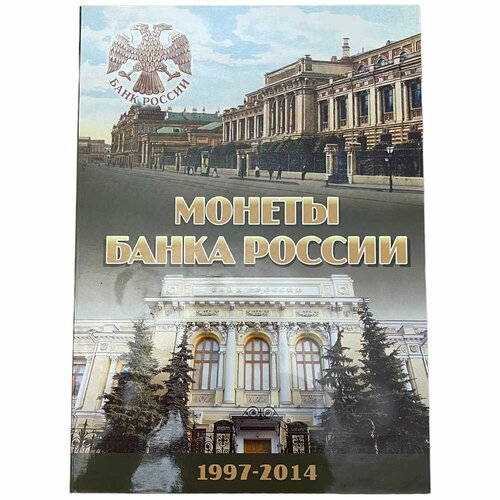 Россия, альбом Монеты банка России 1997-2014 2014 г. (без монет) россия альбом памятные биметаллические десятирублевые монеты 2011 г с монетами