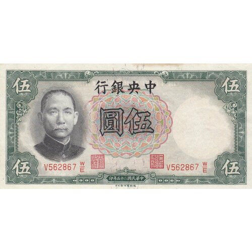 Китай 5 юаней 1936 г. (6) китай 5 юаней 1936 г вид 2 3