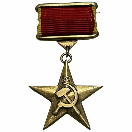 Румыния, звезда Герой социалистического труда 1971-1980 гг. румыния звезда герой социалистического труда 1971 1980 гг
