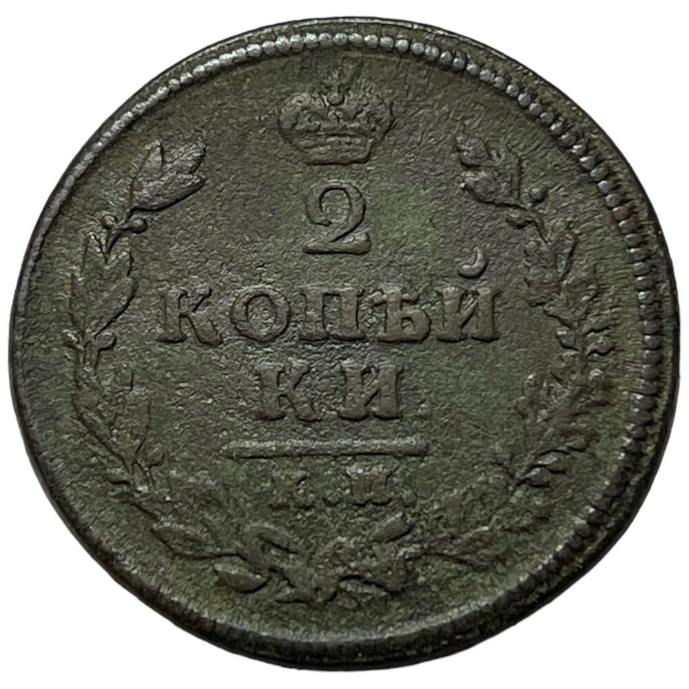 Российская Империя 2 копейки 1813 г. (КМ АМ) (3)