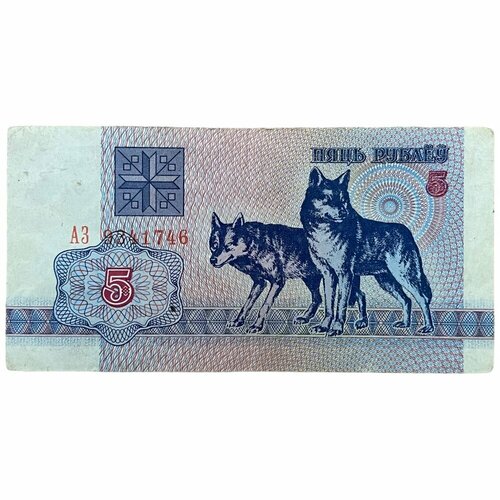 копилка банка металл билет государственного банка пять рублей Беларусь 5 рублей 1992 г. (Серия АЗ)