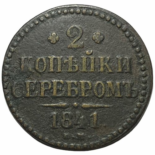 Российская Империя 2 копейки 1841 г. (ЕМ) (4) российская империя 2 копейки 1841 г ем 2