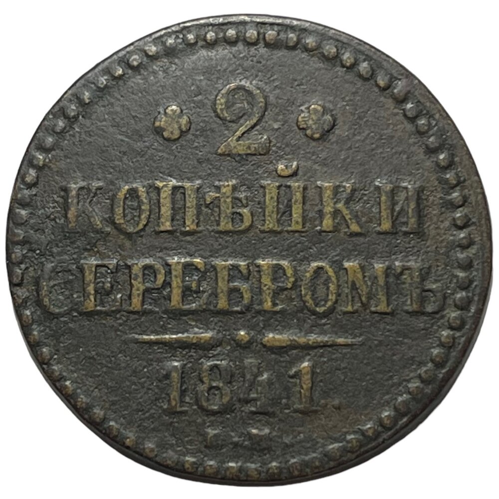 Российская Империя 2 копейки 1841 г. (ЕМ) (4)