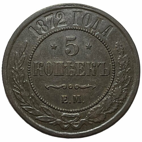 Российская Империя 5 копеек 1872 г. (ЕМ)