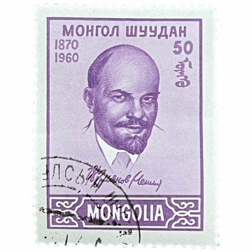 Почтовая марка Монголия 50 мунгу 1960 г. 90 лет со дня рождения В. И. Ленина