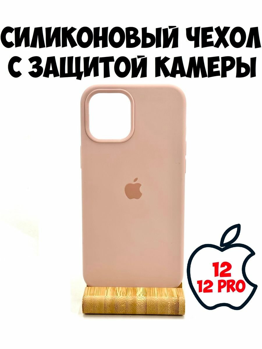 Силиконовый чехол с защитой камеры для Iphone 12/12 pro бежево-розовый