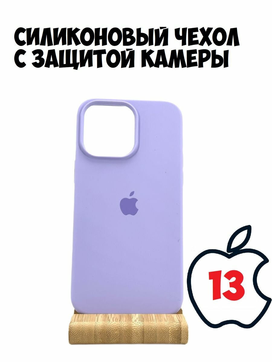 Силиконовый чехол для iPhone 13 с защитой камеры лавандовый