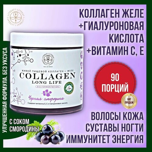 Пищевой Коллаген Халяль желе Long Life (500гр с соком черной смородины)