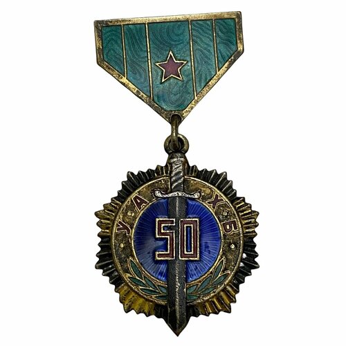 Монголия, медаль 50 лет государственной безопасности 1971 г. (2)