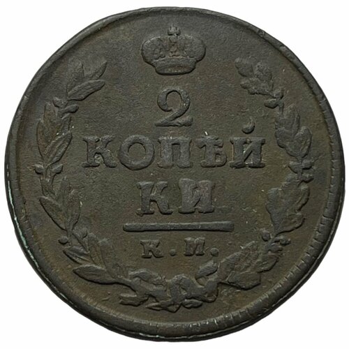 Российская Империя 2 копейки 1820 г. (КМ АД)