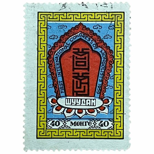 Почтовая марка Монголия 40 мунгу 1959 г. Международный монгольский конгресс, Улан-Батор