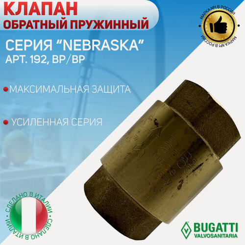 Изображение товара Клапан обратный, пружинный, латунный затвор, латунь, ВР/ВР, Bugatti, арт.192, 3/4"