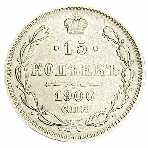 Российская империя 15 копеек 1906 г. (СПБ-ЭБ) (3)