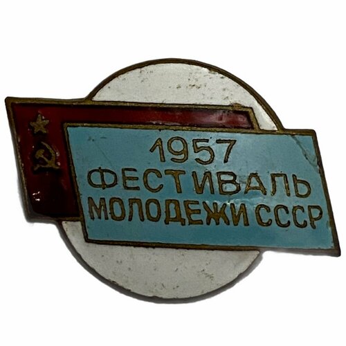 Знак Фестиваль молодежи СССР 1957 г. ММД