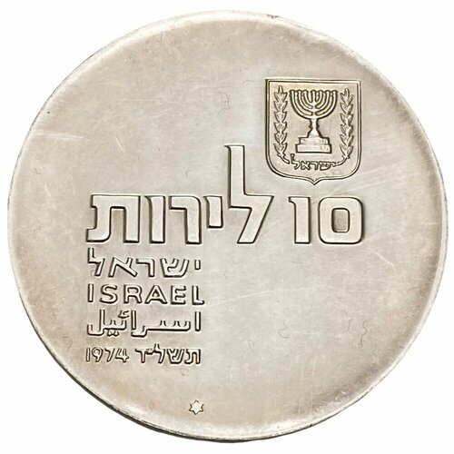 Израиль 10 лир 1974 г. (5734) (26 лет Независимости) (Звезда Давида на аверсе) израиль 10 лир 1972 г 5732 выкуп первенца звезда давида на аверсе