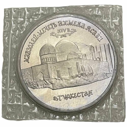 Россия 5 рублей 1992 г. (Мавзолей-мечеть Ахмеда Ясави в г. Туркестане) (Запайка) (Proof)