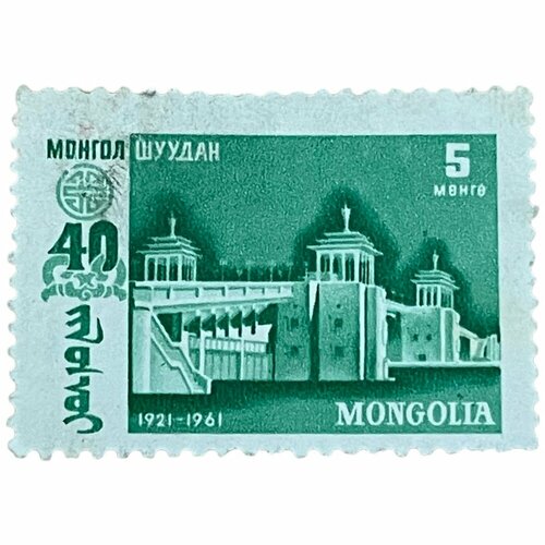 Почтовая марка Монголия 5 мунгу 1961 г. Мост. Серия: 40 годовщина народной революции (3) почтовая марка монголия 5 мунгу 1961 г мост серия 40 годовщина народной революции