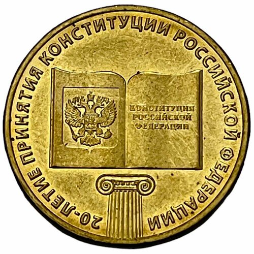 конституция российской федерации по сост на 2013 год Россия 10 рублей 2013 г. (20 лет принятию Конституции)