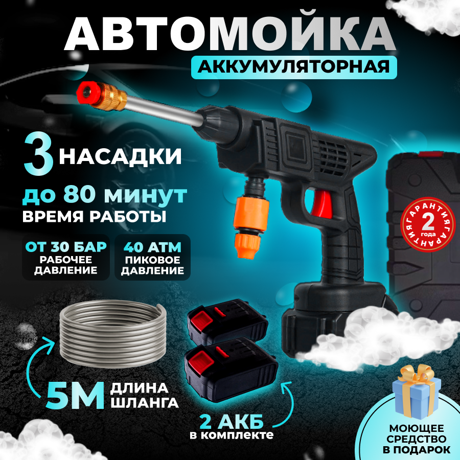 Аккумуляторная мойка высокого давления для авто, дома и дача