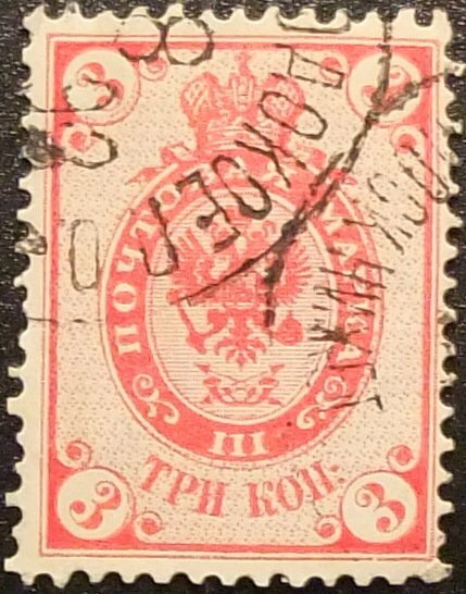 (1884-26) Марка Россия 1902 год, Стрелки, Верт. ВЗ, Перф. рам 14¼:14½ 3 коп 1884 год, 1-70 копеек