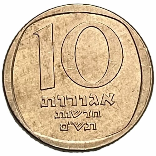 Израиль 10 новых агорот 1980 г. (5740) (2) израиль 10 новых агорот 1981 г 5741 пьедфорт proof 2