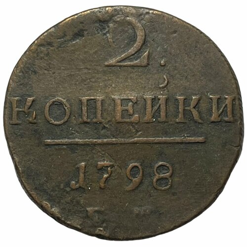 Российская Империя 2 копейки 1798 г. (ЕМ) (3) российская империя 2 копейки 1868 г ем 3