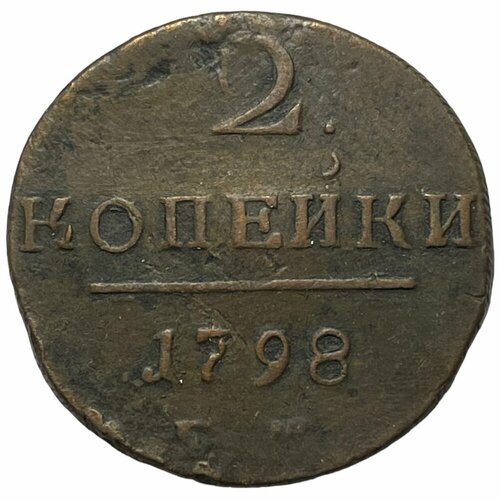 Российская Империя 2 копейки 1798 г. (ЕМ) (3) российская империя 2 копейки 1798 г км