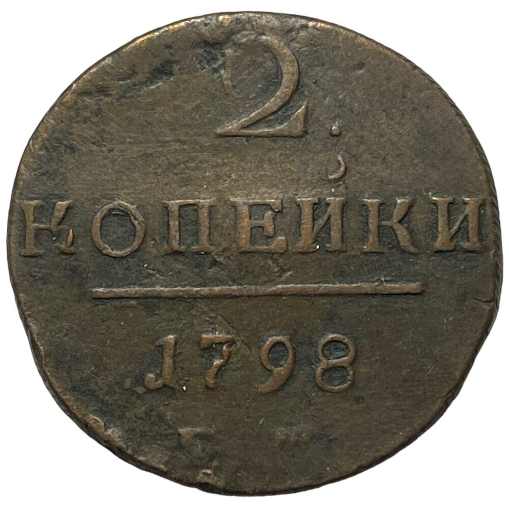 Российская Империя 2 копейки 1798 г. (ЕМ) (3)