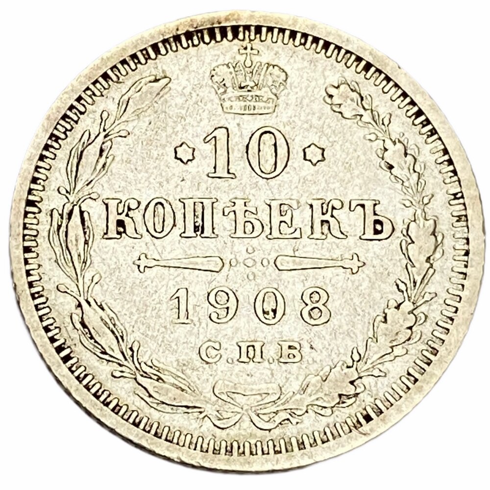 Российская империя 10 копеек 1908 г. (СПБ-ЭБ)