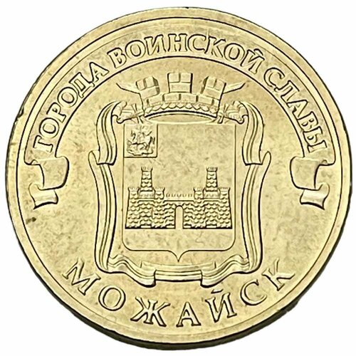 Россия 10 рублей 2015 г. (Города воинской славы - Можайск)