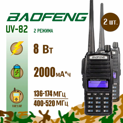 Рация Baofeng UV-82 (8W) Черная 2 режима Комплект 2 шт. / Портативная радиостанция Баофенг для охоты и рыбалки с аккумулятором на 2000 мА*ч и радиусом