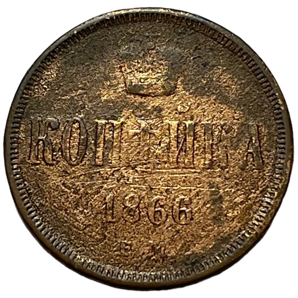 Российская Империя 1 копейка 1866 г. (ЕМ)