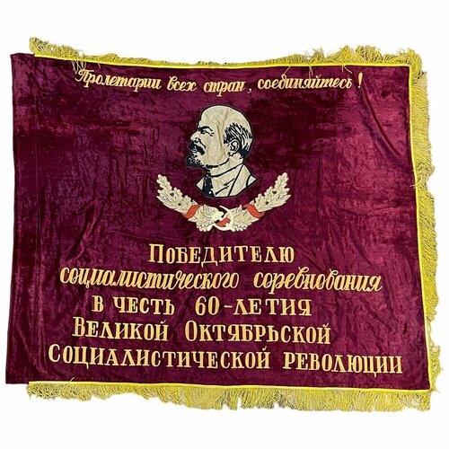 Знамя Победителю соцсоревнования в честь 60-летия революции 1977 г. СССР