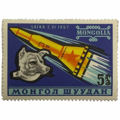 Почтовая марка Монголия 5 мунгу 1963 г. Лайка. Серия: Космическое путешествие (5) почтовая марка монголия 5 мунгу 1963 г лайка серия космическое путешествие