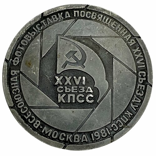 СССР, настольная медаль Фотовыставка. XXVI съезд КПСС СССР 1981 г. ссср настольная медаль нтмк тагильский металлург 50 лет 1981 г