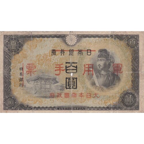 Китай 100 йен 1945 г. (Вид 2) китай 100 йен 1945 г вид 2