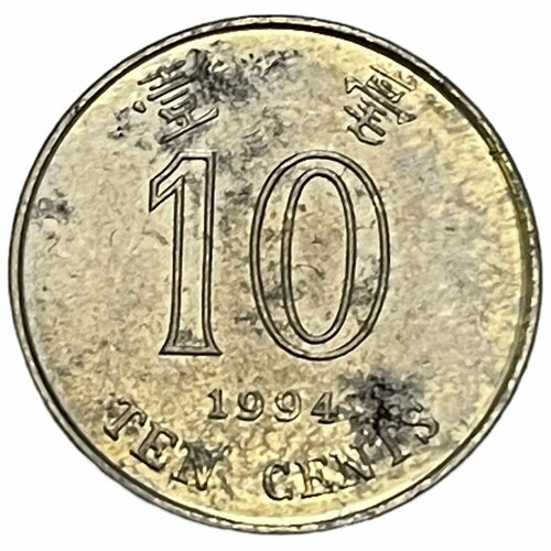 Гонконг 10 центов 1994 г. гонконг 10 центов 1900 г h 2