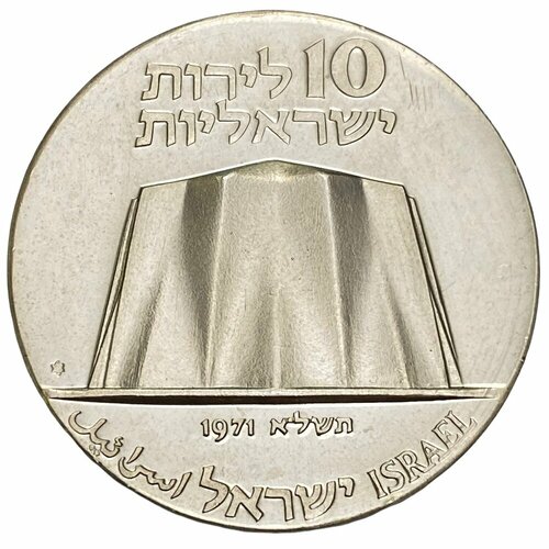 Израиль 10 лир 1971 г. (5731) (23 года Независимости) (Звезда Давида на аверсе) израиль 10 лир 1972 г 5732 выкуп первенца звезда давида на аверсе