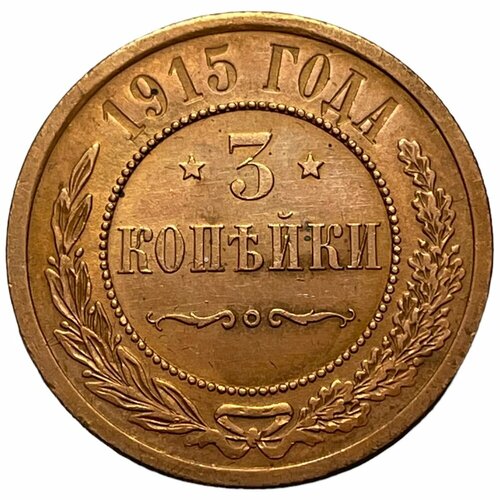 Российская Империя 3 копейки 1915 г. (5) российская империя 2 копейки 1915 г 4