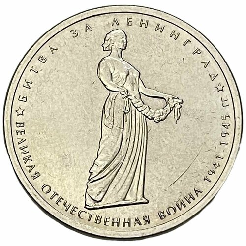 Россия 5 рублей 2014 г. (Великая Отечественная война - Битва за Ленинград)