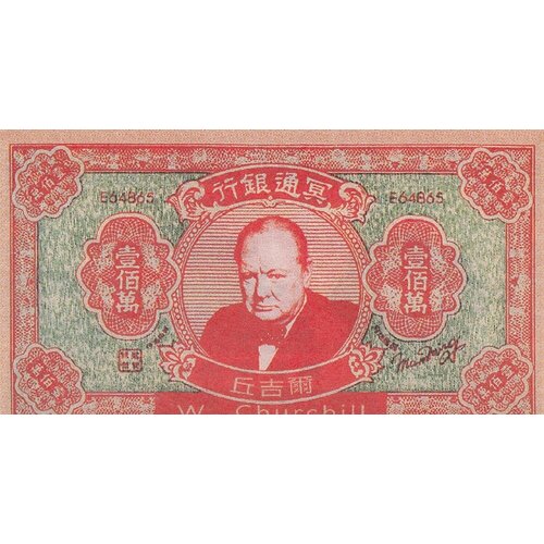 Китай (Адский Банк) 1000000 долларов 1950-1970 гг. (У. Черчилль) китай адский банк 1000000 долларов 1950 1970 гг бен ладен 2