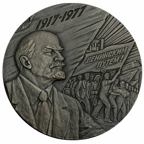 медаль 100 лет великой октябрьской революции 1721 Памятная медаль «60 лет Великой Октябрьской социалистической революции» СССР 1977 г.