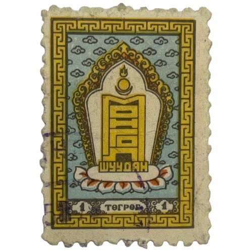 Почтовая марка Монголия 1 тугрик 1959 г. Международный монгольский конгресс, Улан-Батор (5)