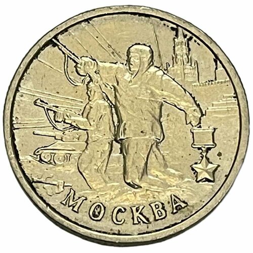 Россия 2 рубля 2000 г. (Города-Герои - Москва) россия 2 рубля 2000 г города герои смоленск